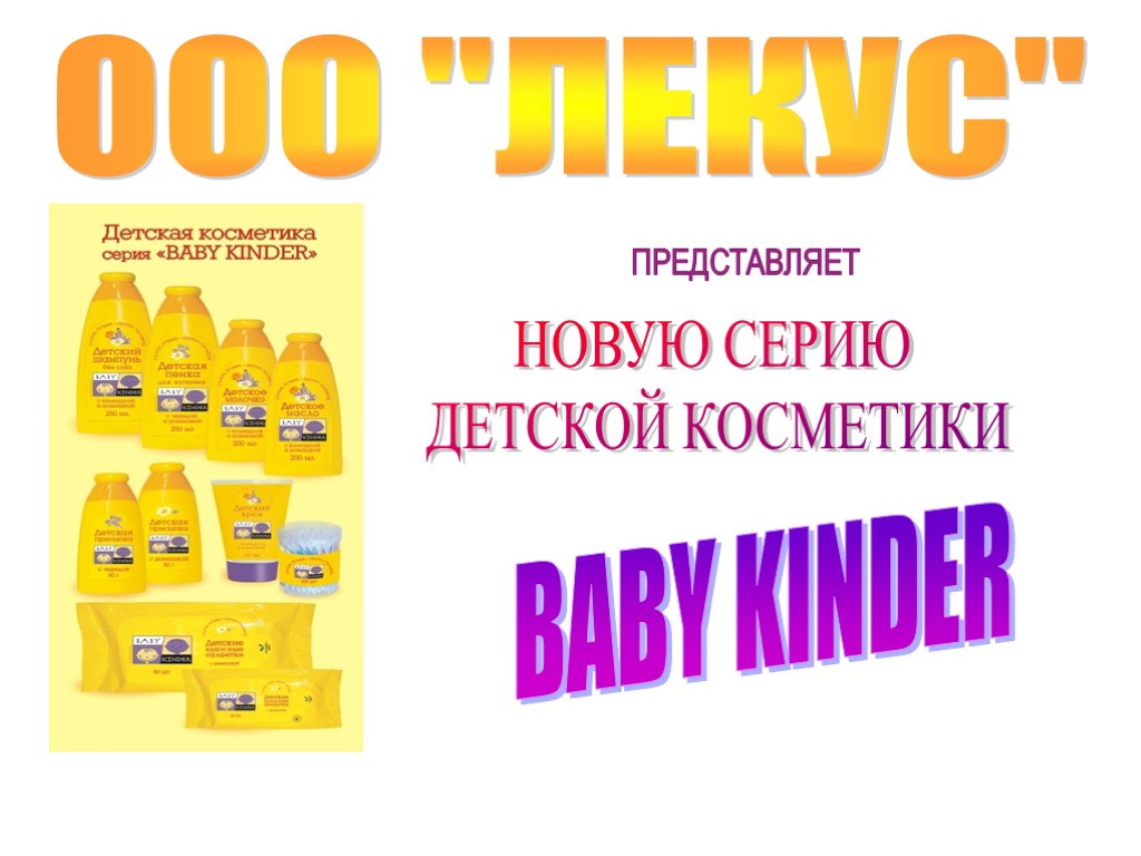 НОВУЮ СЕРИЮ ДЕТСКОЙ КОСМЕТИКИ BABY KINDER ООО 